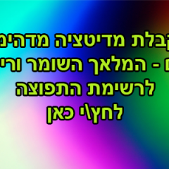 מדיטציית המלאך השומר – הרשמה