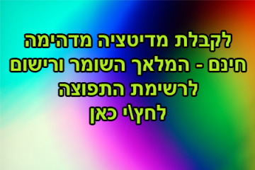 מדיטציית המלאך השומר – הרשמה
