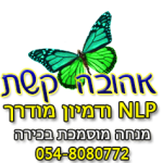 אהובה קשת - NLP ודמיון מודרך דמיון מודרך,דמיון מודרך nlp,תרגיל בדמיון מודרך,איך לזמן מציאות,כוחו של התת מודע,חוק המשיכה,