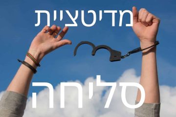 מדיטצית תפילה סליחה ומחילה