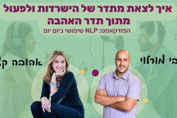 פודקאסט מרתק – איך לעבור מתדר של פחד ומחסור לתדר אהבה ושפע