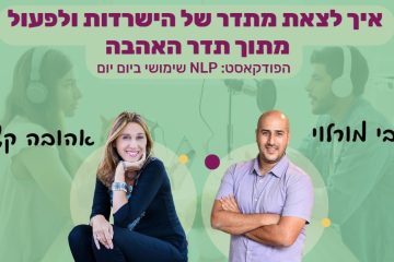 פודקאסט מרתק – איך לעבור מתדר של פחד ומחסור לתדר אהבה ושפע