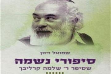 סיפור נשמה אמיתי