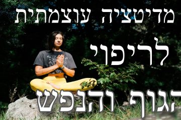 מדיטצייה לריפוי עצמי לגוף ולנפש