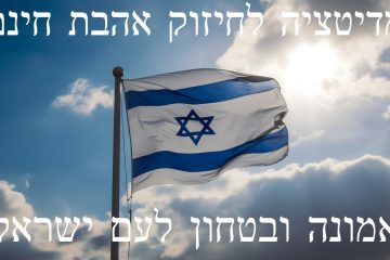 מדיטציה לחיזוק אהבת חינם בטחון ואמונה בעם ישראל