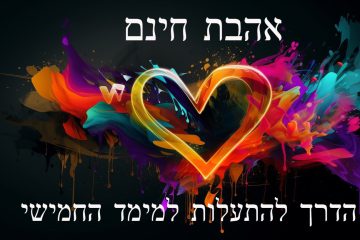 אהבת חינם -הדרך להתעלות למימד החמישי