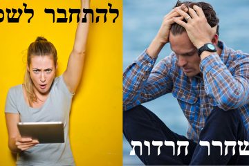 איך לשחרר חרדות ולהתחבר לשפע-הרצאה +מדיטציה