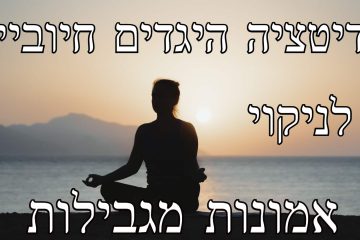 מדיטציית היגדים חיוביים לניקוי אמונות מגבילות לנשים