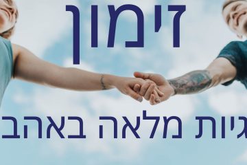 מדיטציה לזימון והגשמת זוגיות מלאה באהבה ותשוקה