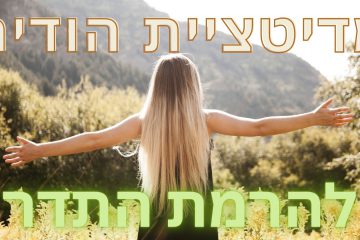 מדיטציית הודיה להעלאת התדר