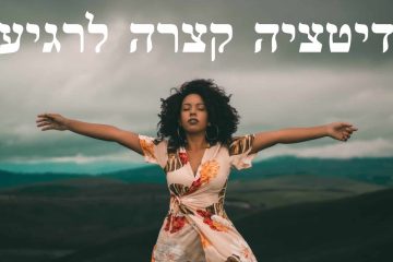 מדיטציה קצרה לרגיעה ושחרור חרדות