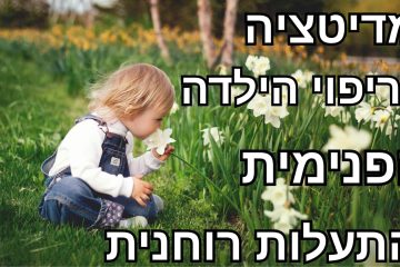 מדיטציה לריפוי הילדה הפנימית והתעלות רוחנית
