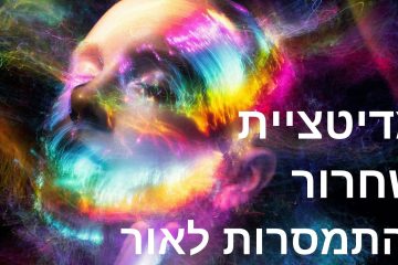 מדיטציית ריפוי שחרור והתמסרות לאור