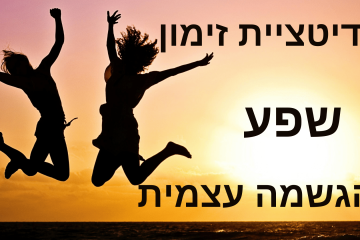מדיטציית זימון שפע והגשמה עצמית שבוראת מציאות
