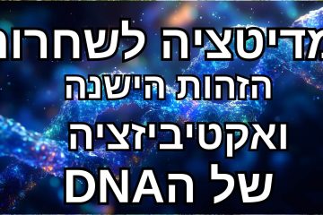 מדיטציה לשחרור הזהות הישנה ואקטיביזציה של ה-DNA (מתוך שיעור 9 בקורס "נשימה לנשמה" )