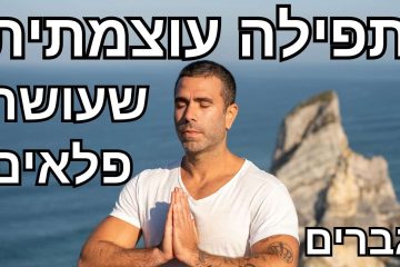 תפילה קצרה ועוצמתית שעושה פלאים לגברים