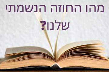 מהו החוזה הנשמתי שלנו?