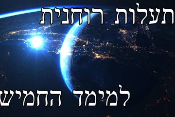 מדיטציה להתעלות למימד החמישי וריפוי אנרגטי
