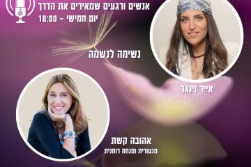מגבירים את האור -פודקאסט ברדיו סול